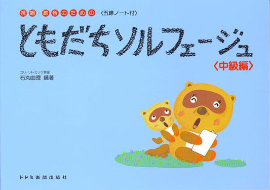 ともだちソルフェージュ/中級