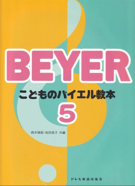 こどものバイエル教本(5)