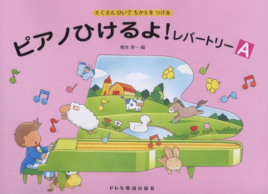 ピアノひけるよ!レパートリー(A)
