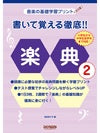 音楽の基礎学習プリント 書いて覚える徹底!!楽典 2