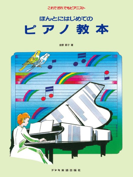 これでだれでもピアニスト　ほんとにはじめてのピアノ教本