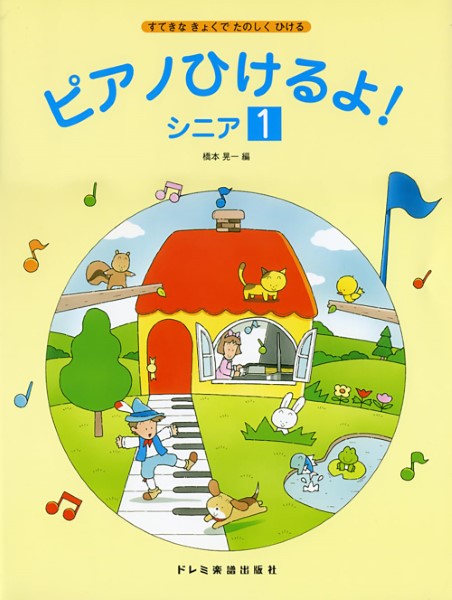 ピアノひけるよ! シニア(1)