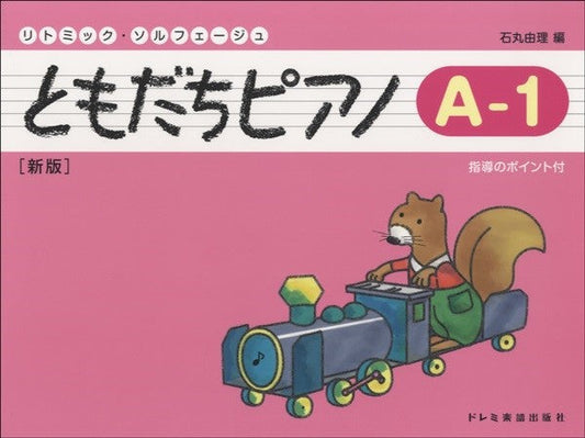 リトミック・ソルフェージュ　ともだちピアノ（Ａ―１）新版