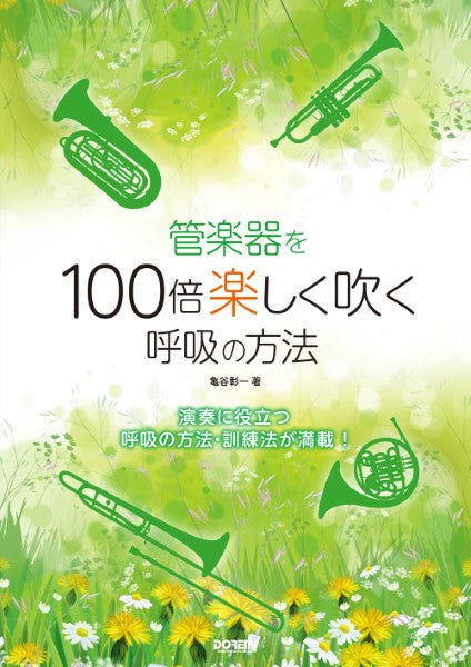 管楽器を１００倍楽しく吹く呼吸の方法