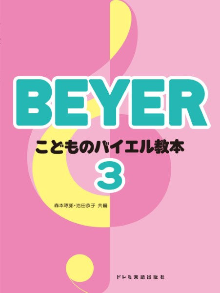 こどものバイエル教本　３