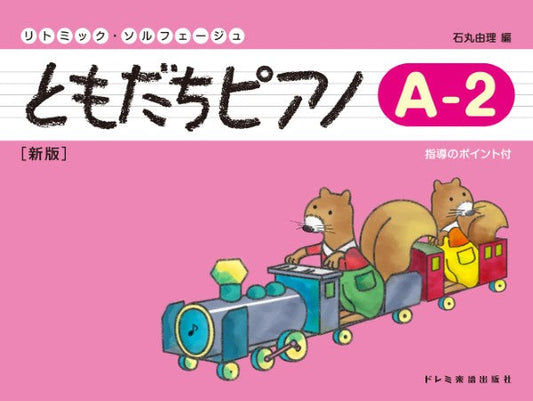 リトミック・ソルフェージュ ともだちピアノ(A―2)新版