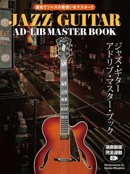 運指でジャズの音使いをマスター！！　ジャズ・ギター・アドリブ・マスター・ブック　［演奏動画連動版］