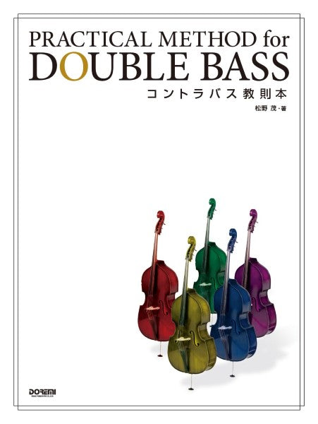 コントラバス教則本