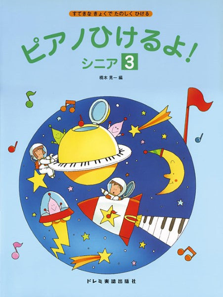 ピアノひけるよ! シニア(3)