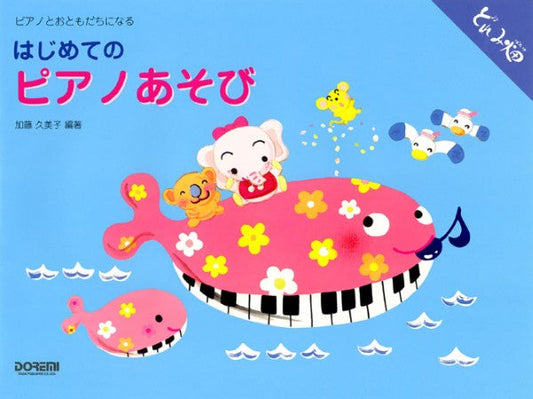 はじめてのピアノあそび ピアノとおともだちになる