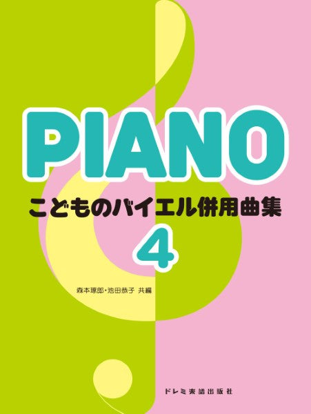 こどものバイエル併用曲集（４）