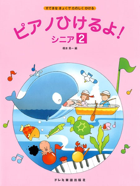 ピアノひけるよ！　シニア（２）