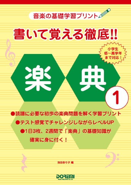 音楽の基礎学習プリント　書いて覚える徹底！！楽典（１）