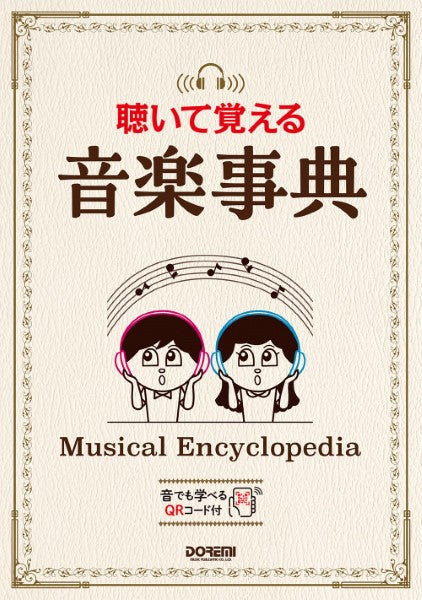 聴いて覚える音楽事典