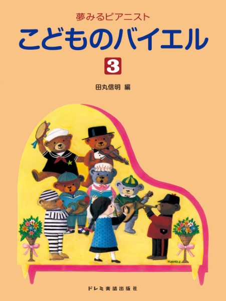 夢みるピアニスト　こどものバイエル（３）