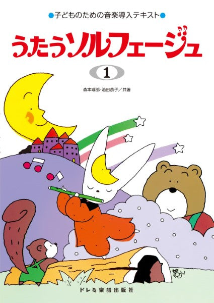 子どものための音楽導入テキスト うたうソルフェージュ(1)
