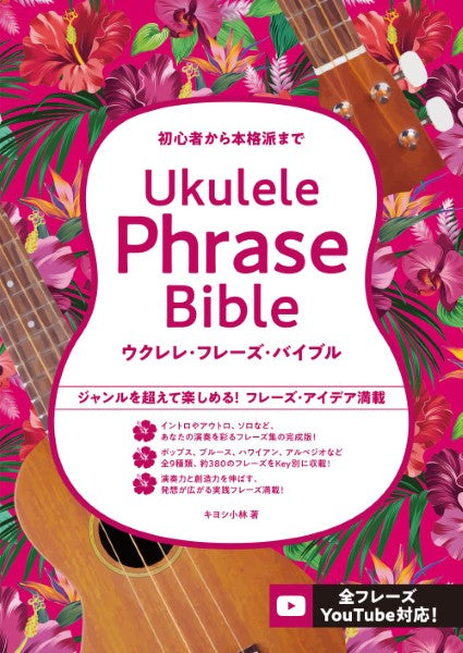 初心者から本格派まで　ウクレレ・フレーズ・バイブル