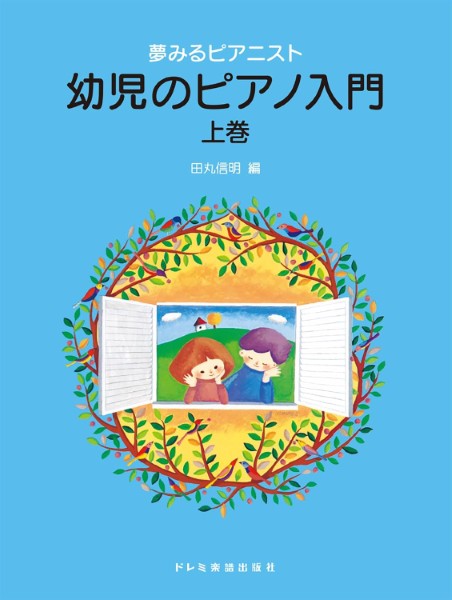 夢みるピアニスト　幼児のピアノ入門（上巻）