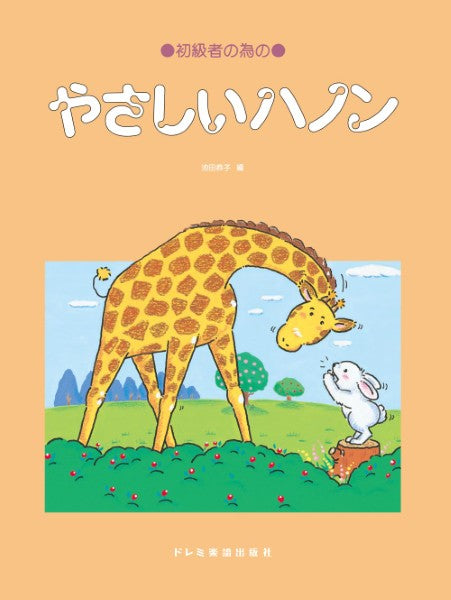 やさしいハノン