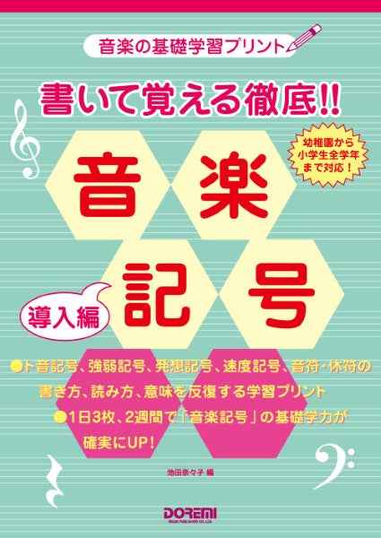 音楽の基礎学習プリント　書いて覚える徹底！！音楽記号（導入編）