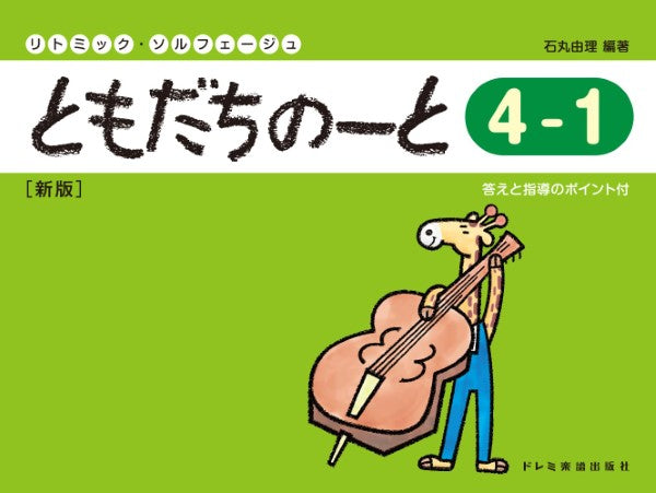 リトミック・ソルフェージュ　ともだちのーと４－１［新版］