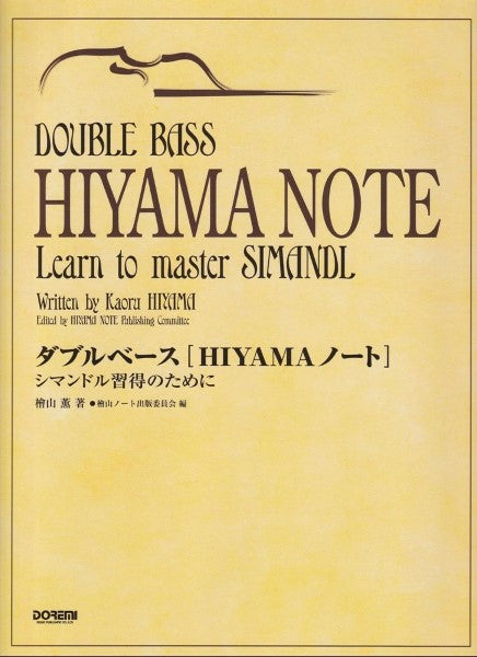 ダブルベース［ＨＩＹＡＭＡ］ノート　シマンドル習得のために