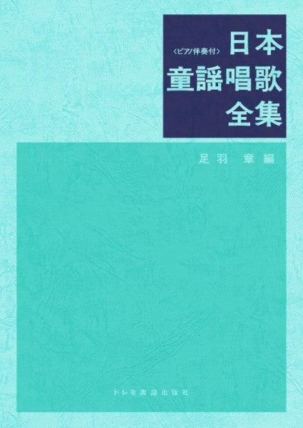 声楽 | 日本童謡唱歌全集〈ピアノ伴奏付〉 | ヤマハの楽譜通販サイト