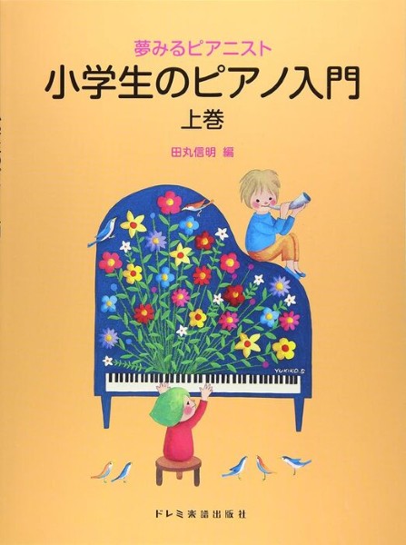 夢みるピアニスト　小学生のピアノ入門（上巻）　田丸信明／編