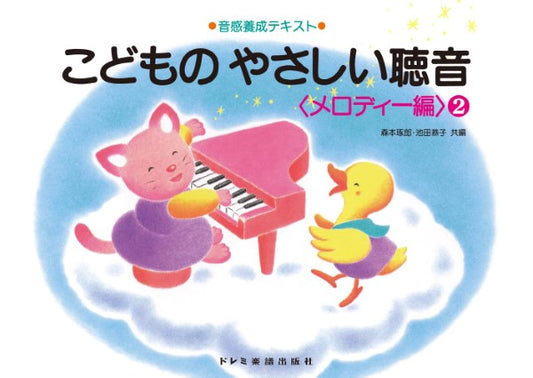 こどものやさしい聴音（メロディ編）（２）