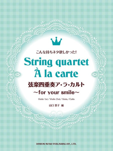 こんな持ちネタ欲しかった！　弦楽四重奏ア・ラ・カルト　～ｆｏｒ　ｙｏｕｒ　ｓｍｉｌｅ～