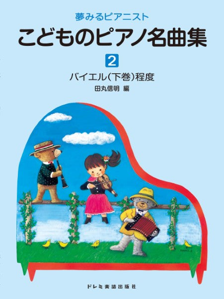 夢みるピアニスト　こどものピアノ名曲集（２）