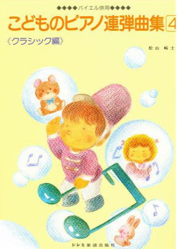 バイエル併用　こどものピアノ連弾曲集４　クラシック編