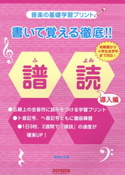 音楽の基礎学習プリント　書いて覚える徹底！！譜読〈導入編〉