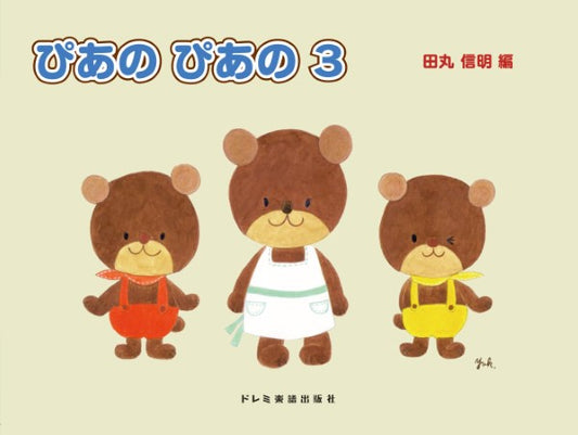 初級ピアノテキスト　ぴあの　ぴあの（３）
