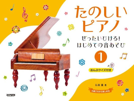 たのしいピアノ（１）～ぜったいひける！はじめての音あそび～