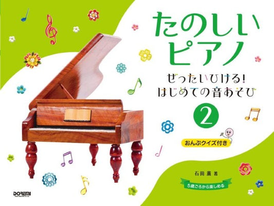 たのしいピアノ（２）～ぜったいひける！はじめての音あそび～