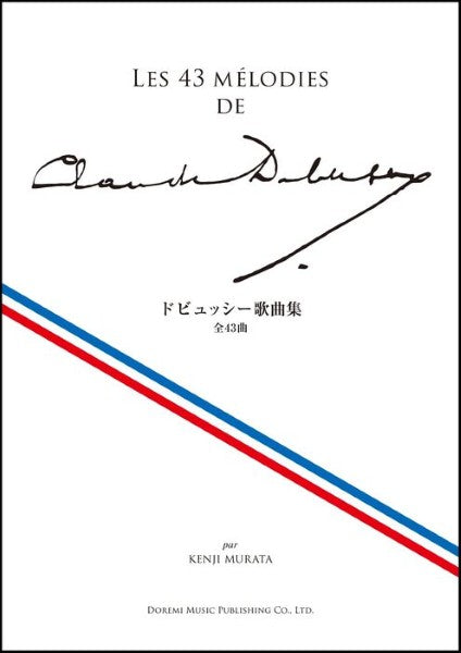 ドビュッシー歌曲集　Ｄｅｂｕｓｓｙ　／　Ｓｏｎｇｓ　Ｃｏｌｌｅｃｔｉｏｎ
