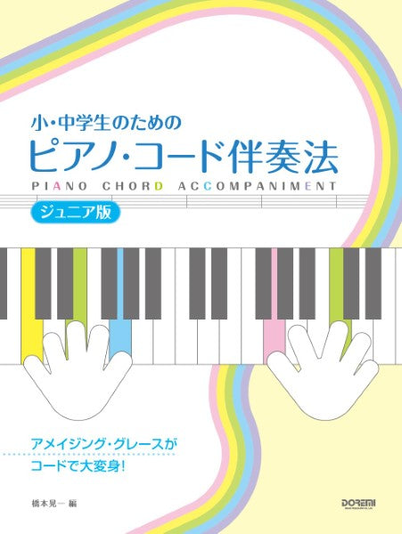 小・中学生のための　ピアノ・コード伴奏法　［ジュニア版］