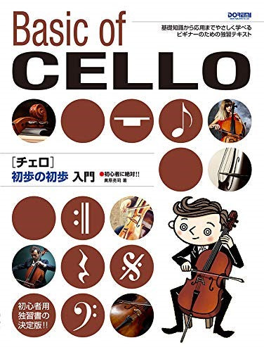初心者に絶対！！　チェロ　初歩の初歩入門