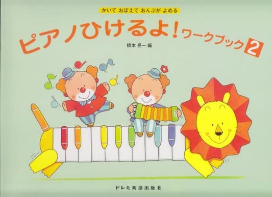 ピアノひけるよ!ワークブック(2)