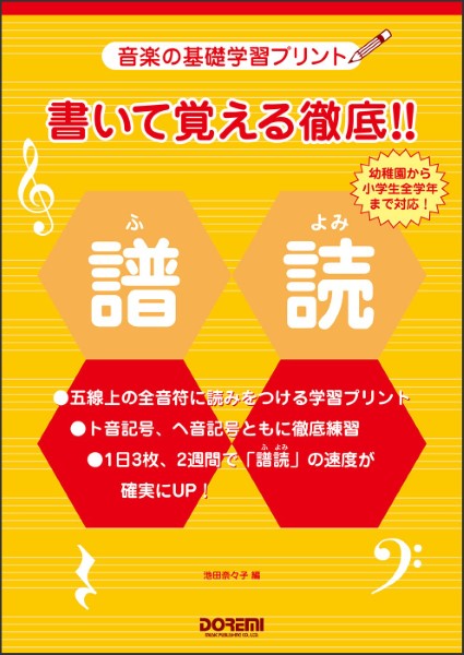 音楽の基礎学習プリント 書いて覚える徹底!!譜読(ふよみ)