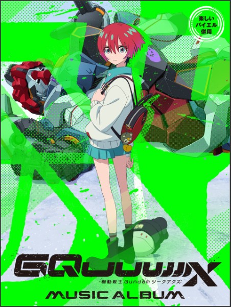 楽しいバイエル併用　機動戦士Ｇｕｎｄａｍ　ＧＱｕｕｕｕｕｕＸ（ジークアクス）／ミュージック・アルバム