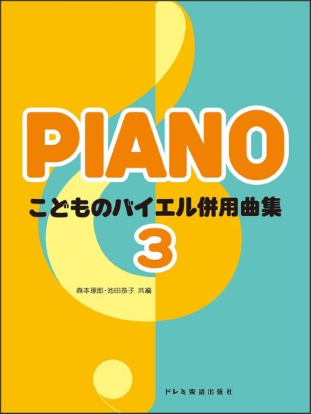 こどものバイエル併用曲集（３）