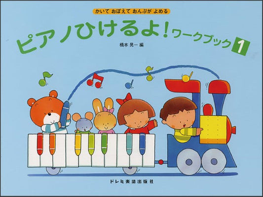 ピアノひけるよ！ワークブック（１）