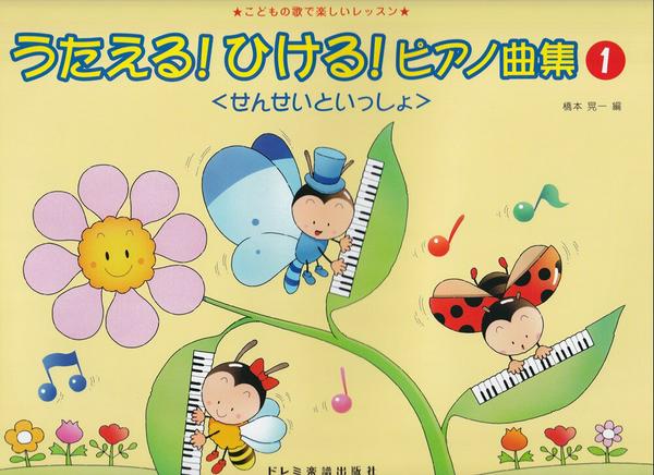 うたえる！ひける！ピアノ曲集＜せんせいといっしょ＞（１）