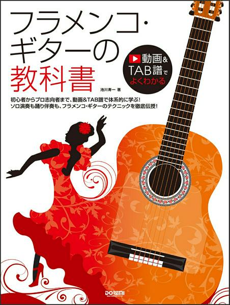 動画＆ＴＡＢ譜でよくわかる　フラメンコ・ギターの教科書