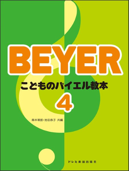 こどものバイエル教本（４）