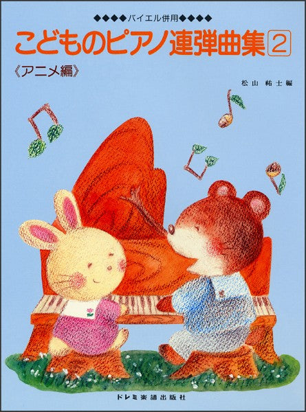 バイエル併用　こどものピアノ連弾曲集（２）〈アニメ編〉