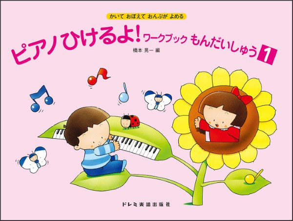 ピアノひけるよ！ワークブックもんだいしゅう（１）