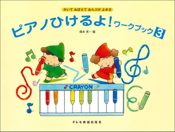 ピアノひけるよ！ワークブック（３）